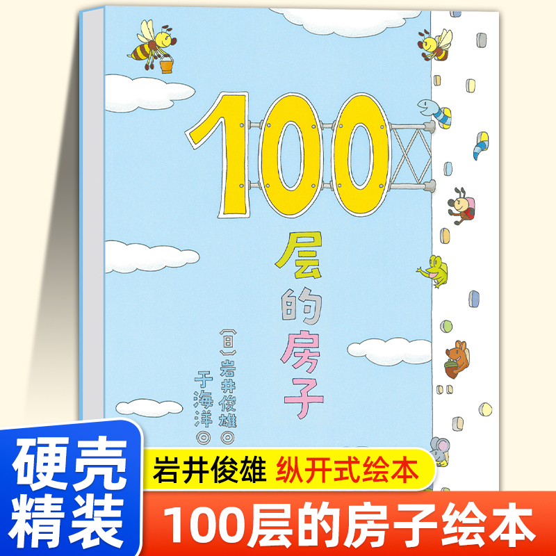 Hardcover 100-Story House by Toshio Iwai, Picture Book for Children Aged 3-6, Suitable for Kindergarten, Picture Book for Children in Large, Medium, and Small Classes, Classic Children's Reading Material for Ages 4-6