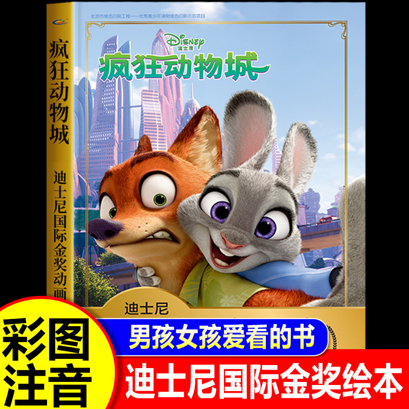 疯狂动物城 迪士尼国际金奖动画电影故事注音版儿童绘本3—6岁绘本彩图彩插经典童话故事书卡通动漫幼儿园一二年级小学生课外书籍