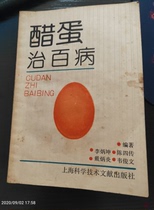 Original old book vinegar egg cure all kinds of diseases vinegar egg therapy folk vinegar recipe Hui medicine gynecology Pediatrics book C2k