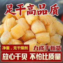 Dry Bay Yao Column Light Sunburn Nine Percent Clean Heavy Non-Special Class Wild Scallop Dried Meta Bergan Scallop Dried Scallop Dried Seafood Dry Seafood