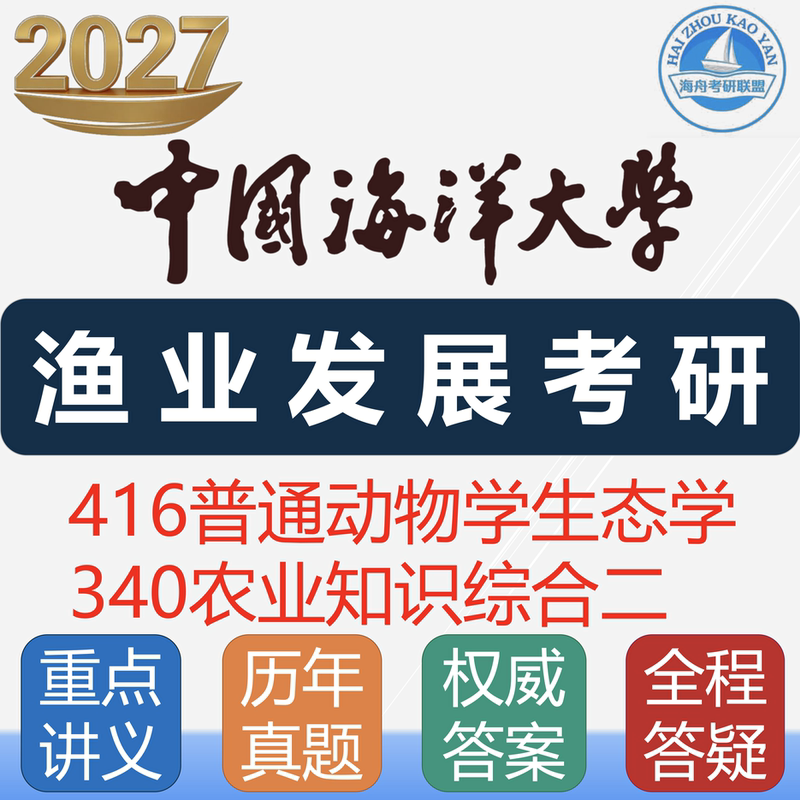 2027 China Ocean University Fishery Development Postgraduate Entrance Exam Agriculture Comprehensive General Ecology and Zoology Postgraduate Exam Questions