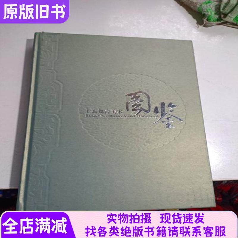 上海舞台芸術図解ガイド 第2巻