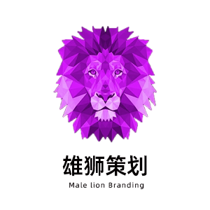雄狮品牌设计