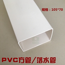 PVC square pipe gutter sink plastic pipe square downwater pipe drainage system 105*70 square pipe