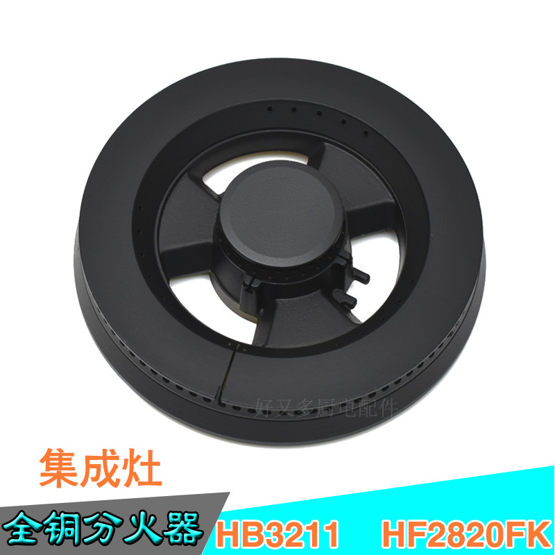 Applicable Op integrated stove furnace end copper fire cover sub-HB3211 HB3211 HF2820FK HB4211 HB4211 accessories