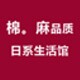 棉麻品质日系生活馆