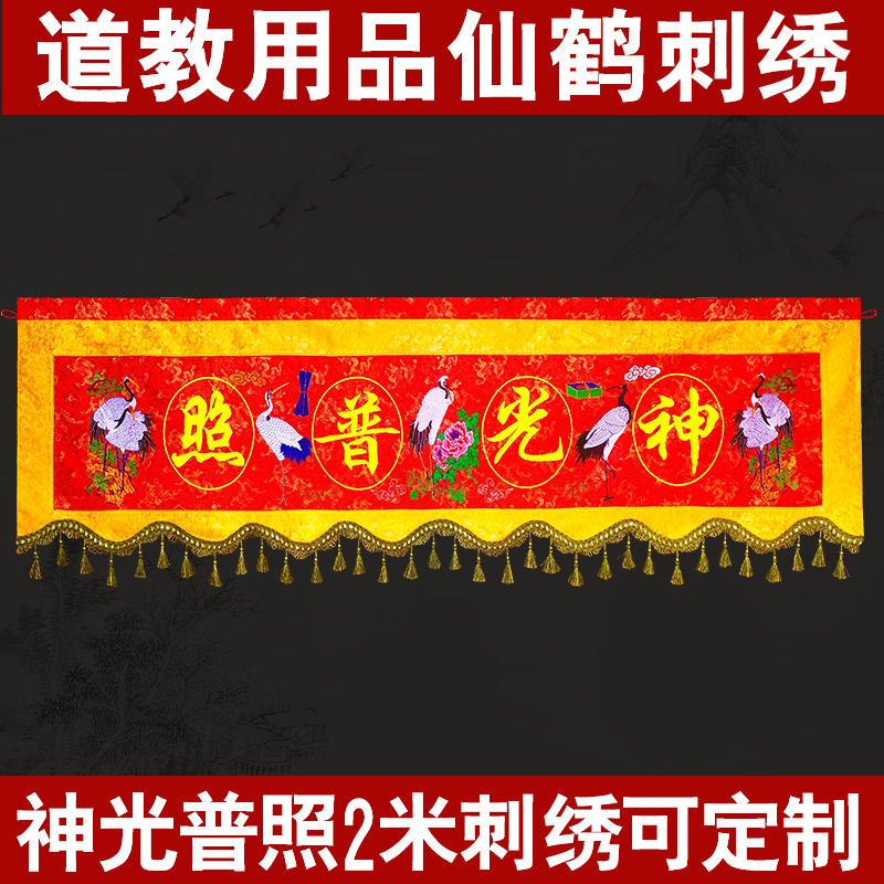 Taoist supplies can be customized, brocade table skirt, horizontal circle, Crane, Jade book, light, light, horizontal color, two meters