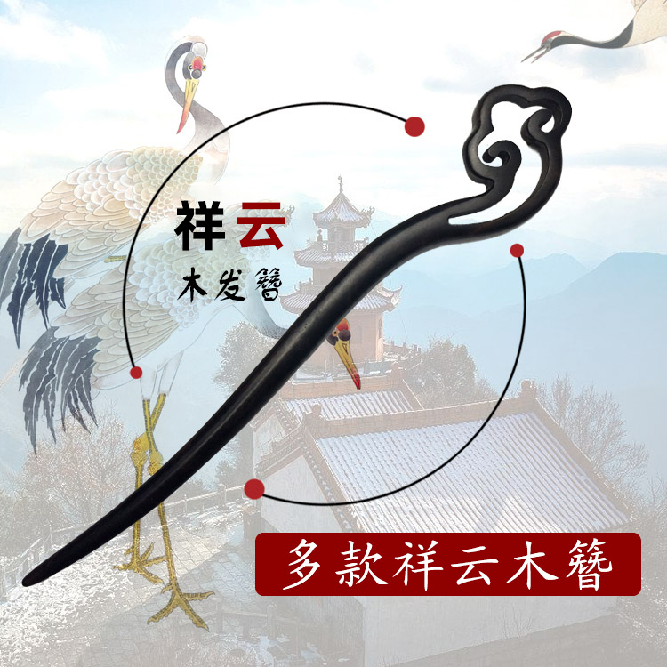 Classical Ancient Wind Xiangyun Gossip Roll Cloud Hair Hairpin Hairpin Hair Accessories Accessories Black Sandalwood Date Wood Real Wood Dao Hairpin Subwoody