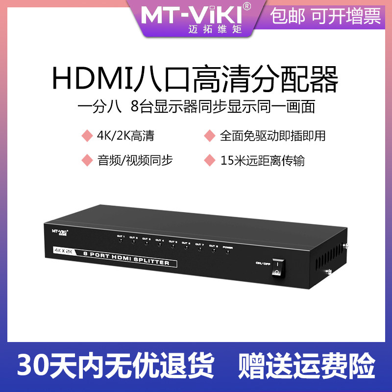 Maitrawie moment hdmi dispenser MT-SP148 10% 8 in the same screen 1 into 8 out of 4k@60Hz simultaneous display 2 0