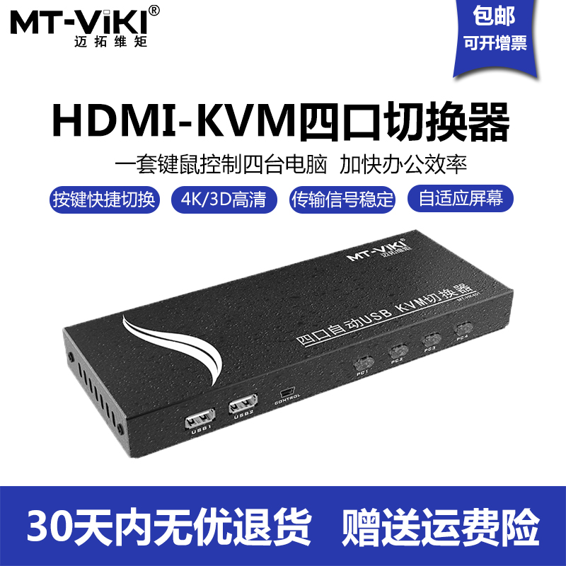 Maxtor dimension moment MT-HK401 automatic KVM switch HDMI four-port usb computer cutting screen display keyboard and mouse sharing