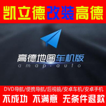 Kailide changed Gao De Android car machine version 5 1 cloud mirror navigation map upgrade ce version V47 car DVD GPS