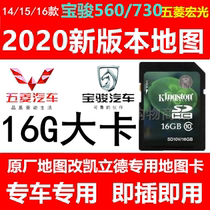 Baojun 730 Navigation Upgrade 14 15 16 560 high-end Wuling Hongguang S1 changed Kailide map upgrade card