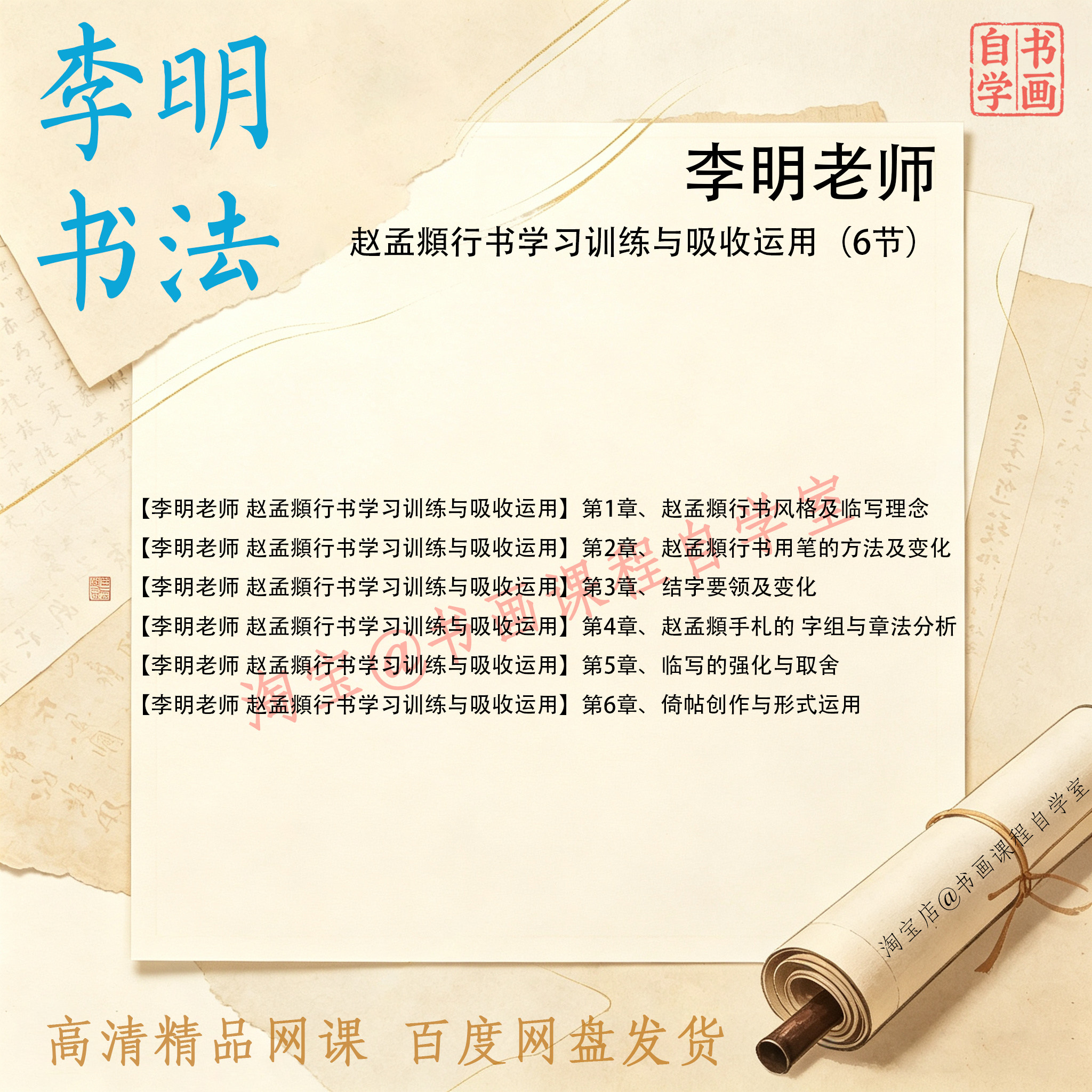 李明老师 赵孟頫行书学习训练与吸收运用 手札字组章法书法课程-淘宝Taobao | 天猫Tmall
