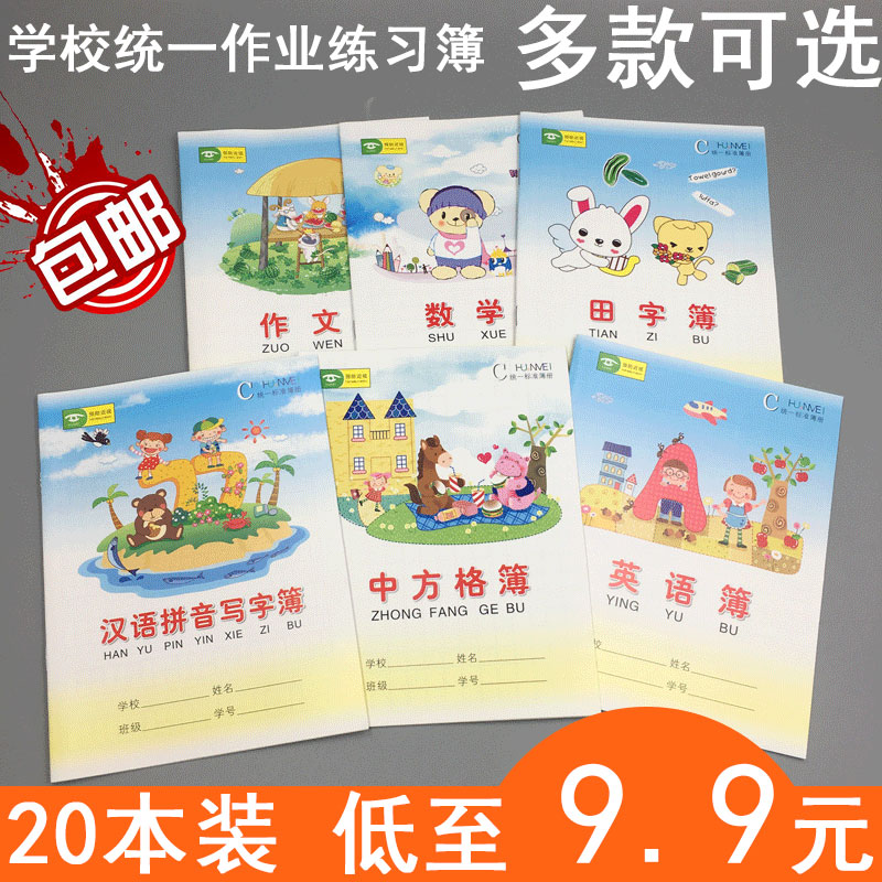 包邮卡通作业本田字拼音生字数学单行本幼儿园卡通统一英语本批发