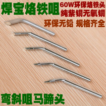 Soldering treasure 60W curved horseshoe head environmental protection soldering iron head soldering iron nozzle external heat soldering electric soldering iron nozzle