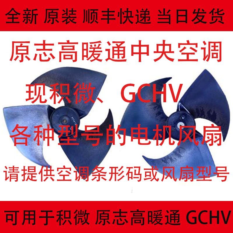 Brand New Original Gchv Central Air Conditioning Accessories Axial Flow Fan Blade Fan Brand New Original Gchv Central Air Conditioning Accessories Axial Flow Fan Blade Fan
