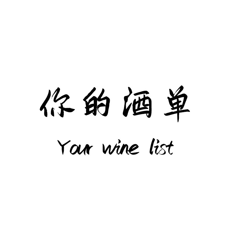 你的酒单的LOGO