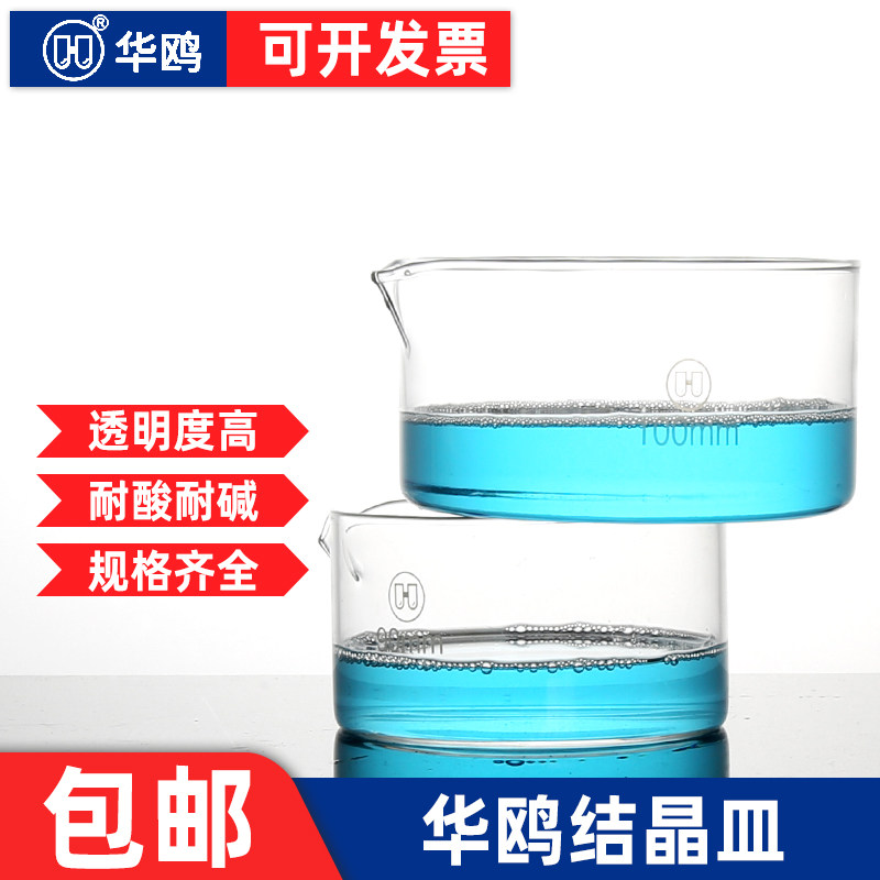 华鸥玻璃结晶皿化学实验室加厚耐高温具嘴厚壁平皿60/90/100mm