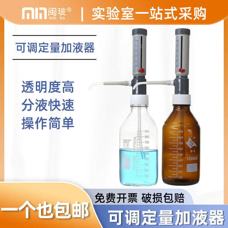 闽玻 瓶口分液器套筒式实验室通用可调定量加液器透明/棕色加液瓶
