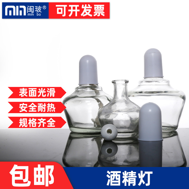 闽玻玻璃酒精灯化学实验室加热防爆酒精灯带灯芯灯帽60/150/250m