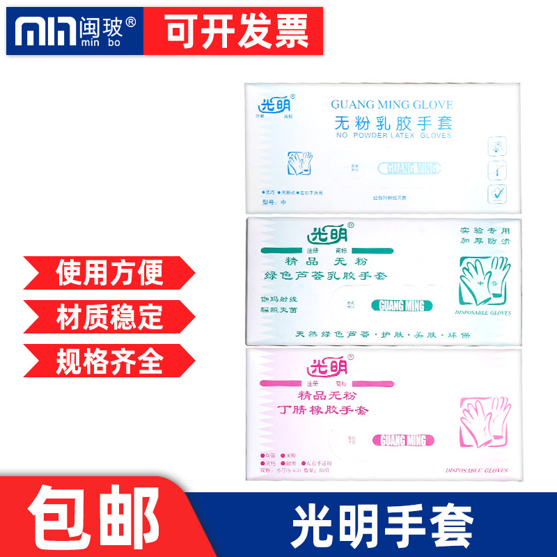 光明无粉乳胶手套加厚实验室芦荟丁晴手套独立包装25双/盒