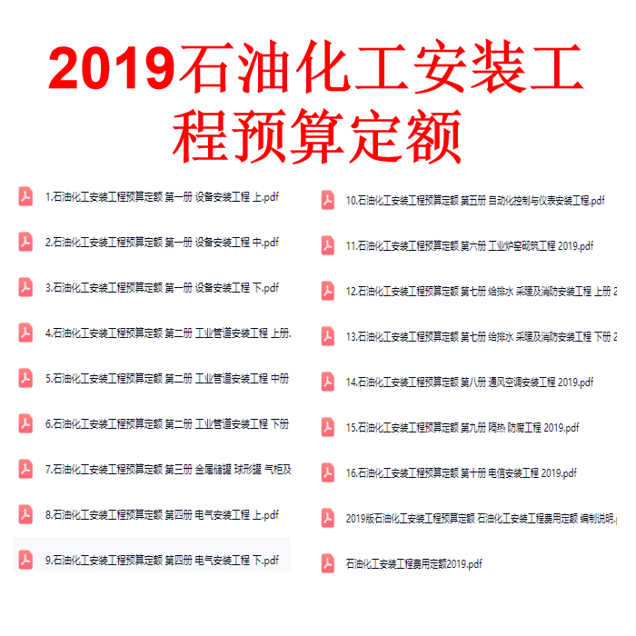 2019 Petrochemical Installation Engineering Budget Allowances Complete Set of Electronic Version Materials for Download and Compilation 2019 Petrochemical Installation Engineering Budget Allowances Complete Set of Electronic Version Materials for Download and Compilation