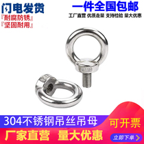 Authentic 304 stainless steel ring nut ring nut Marine ring screw female M6M8M10M12M14M16
