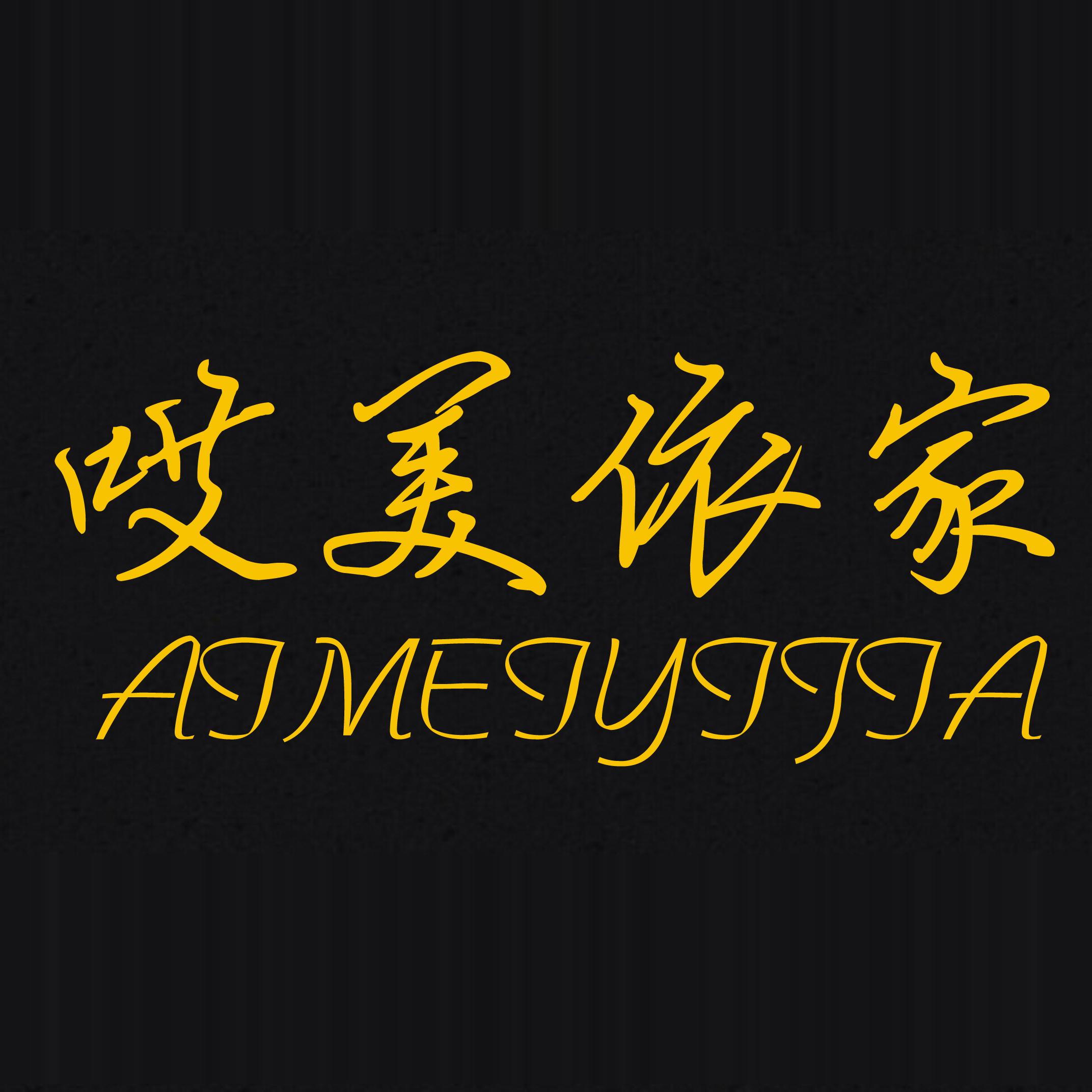 哎美依家