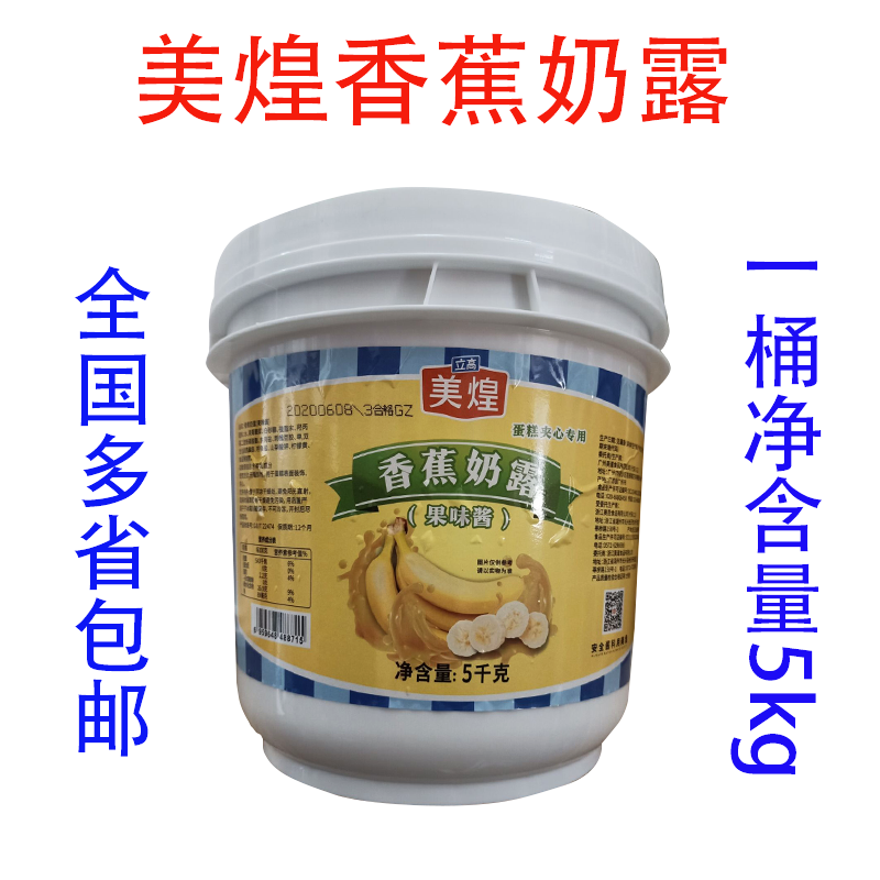 Banana milk dew Meihuang banana milk dew for bread cake sandwich baking raw material jam 5kg barrels