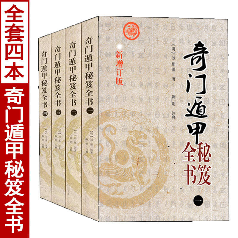 奇门遁甲秘笈全书1234全套四册刘伯温著陈明注释阴阳遁九局烟波钓