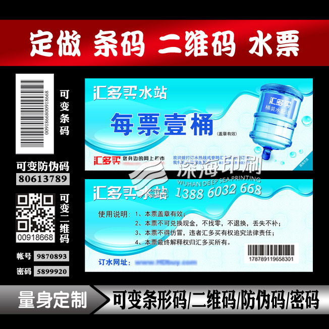 Anti-counterfeiting water ticket printing variable barcode water ticket variable two-dimensional code cash coupon water delivery ticket sample printing customization