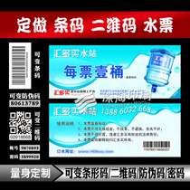 Dynamic barcode anti-counterfeiting water ticket Bottled Water Generation Gold Voucher Variable Two Dimensional code Mineral Water Cash Voucher Print