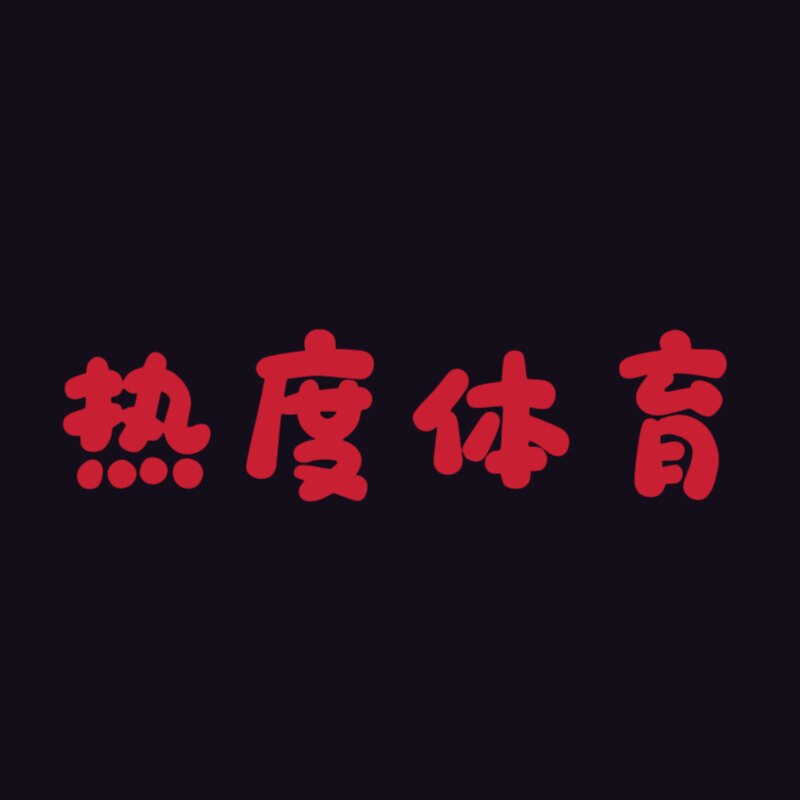 热度体育的LOGO