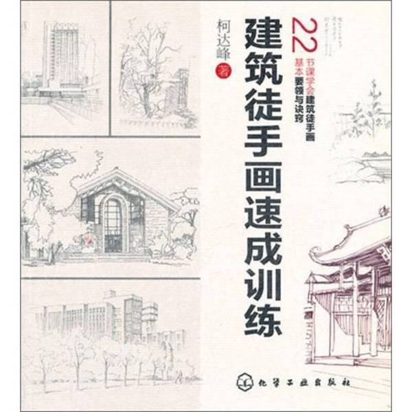 Authentic Books | Architectural Freehand Drawing Quick Training Course by Ke Da Feng, Chemical Industry Press, 9787122133519, Ke Da Feng
