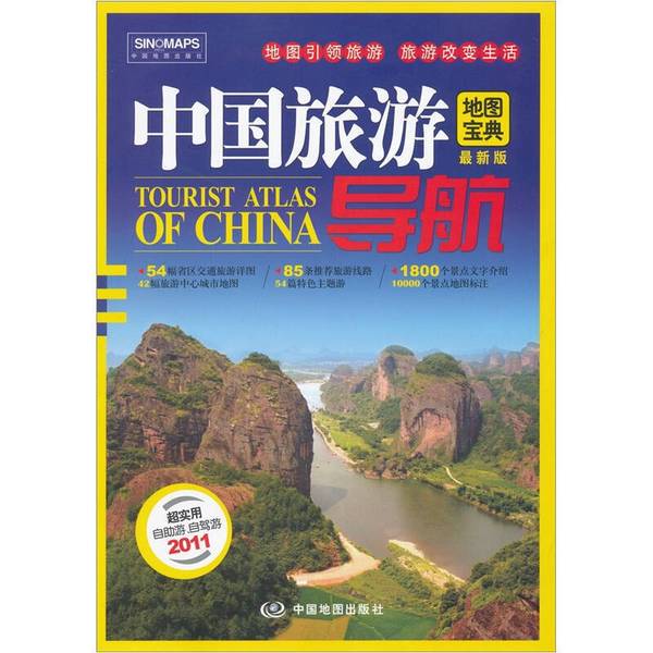 Authentic Books | 2011 China Travel Navigation Map Guidebook, Compiled by China Map Publishing House Authentic Books | 2011 China Travel Navigation Map Guidebook, Compiled by China Map Publishing House