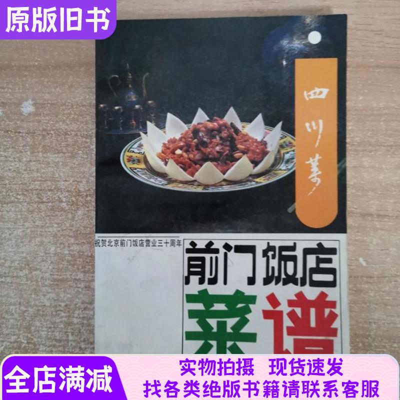 Authentic Beijing Qianmen Hotel Menu with Sichuan Cuisine Available in Stock