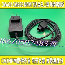 Suitable for NPM CM402 602 Feida trolley power cord N510028646AA offline with adapter