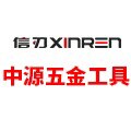 信刃中源五金工具的LOGO