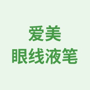 眼线笔彩妆店