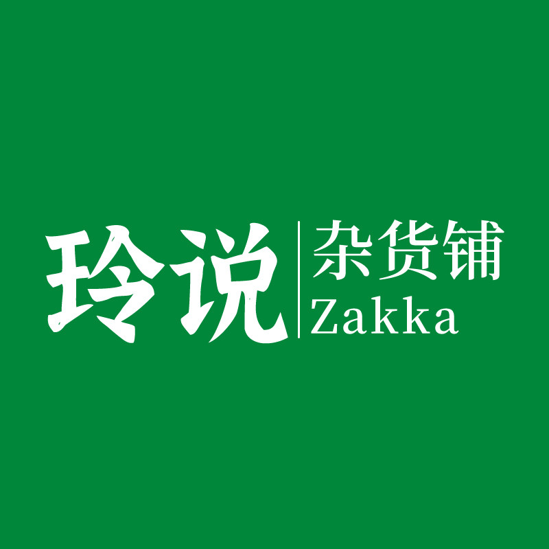 玲说杂货铺