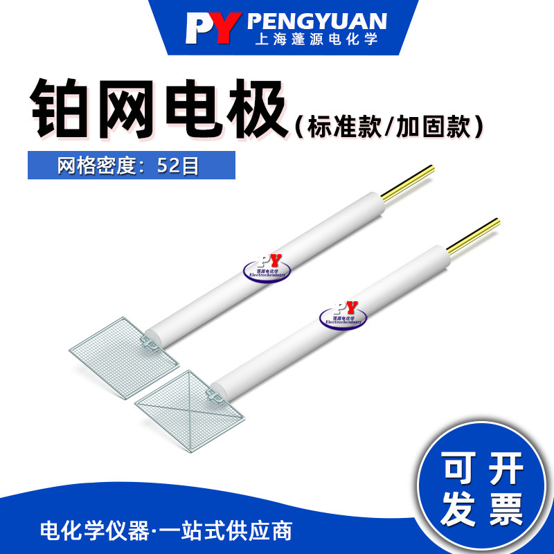 上海蓬源电化学 铂网电极52目/对比辅助电极/标准款加固款Pt