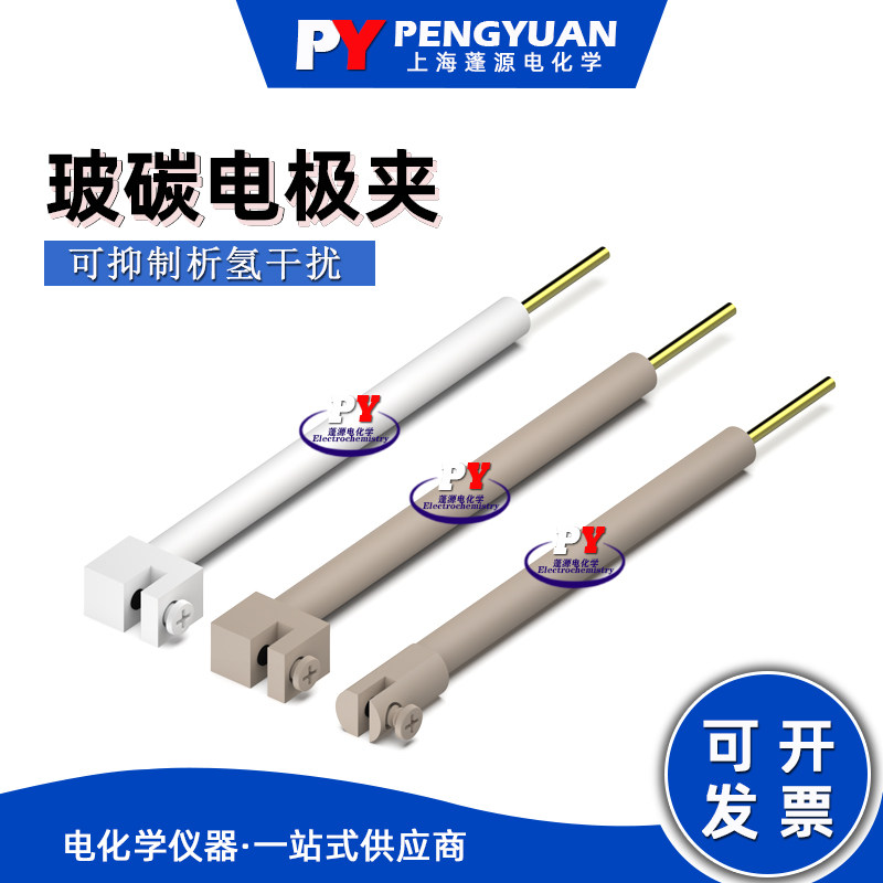 上海蓬源电化学 玻碳电极夹/四氟PEEK/直型/L型/可抑制析氢干扰