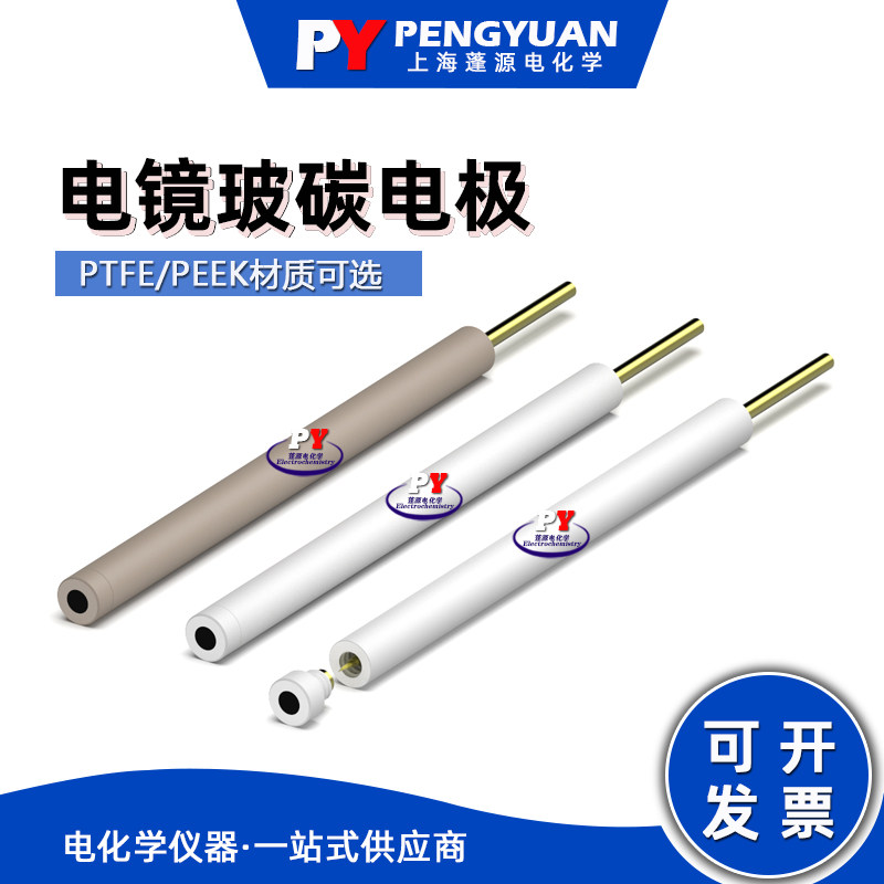 上海蓬源电化学 电镜两用玻碳电极/头部可拆卸/PTFE&amp;PEEK材质