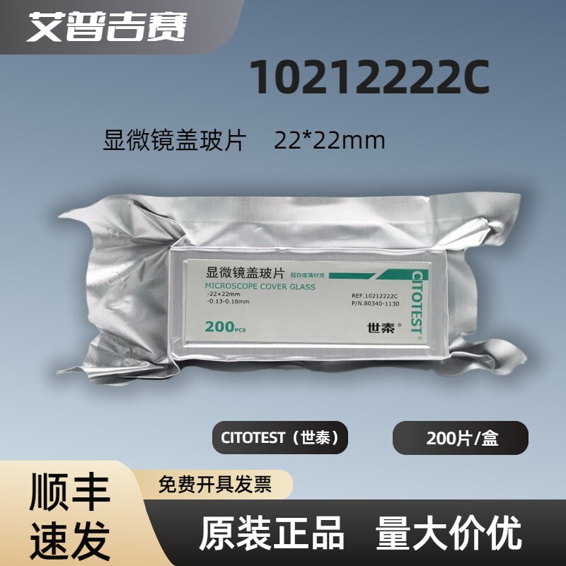 CITOTEST（世泰)  10212222C  显微镜盖玻片 22*22mm  200片/盒