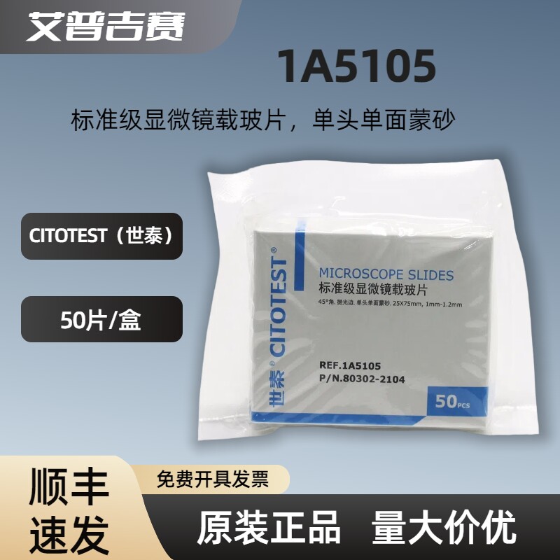 CITOTEST（世泰）1A5105  标准级显微镜载玻片，单头单面蒙砂