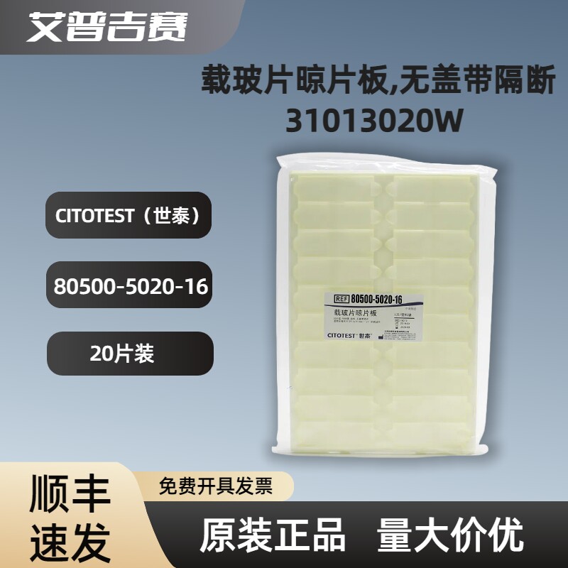 CITOTEST  20片装 载玻片晾片板,无盖带隔断   80500-5020-16