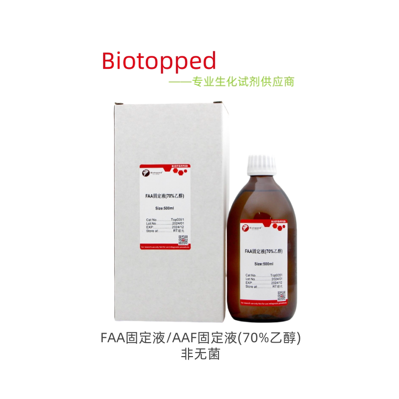 Biotopped 实验试剂  CN:Top0351  FAA固定液/AAF固定液(70%乙醇)