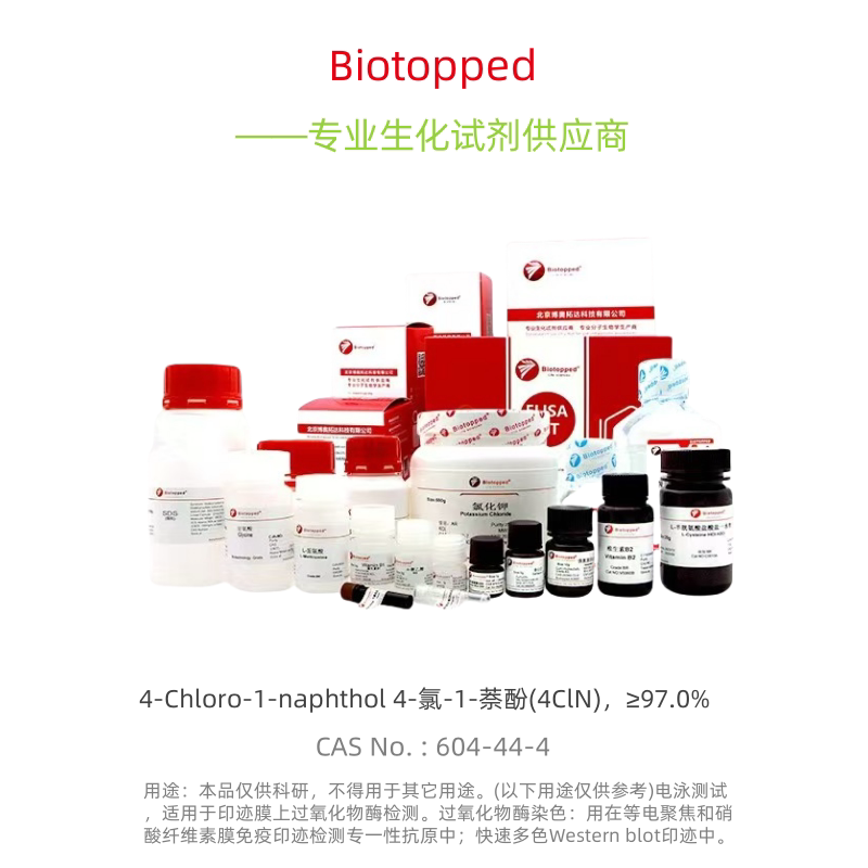 Biotopped   C6341G   4-Chloro-1-naphthol 4-氯-1-萘酚(4ClN)