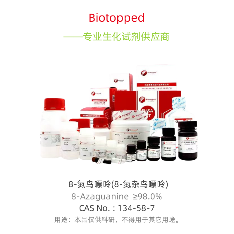 Biotopped   A1193E   8-Azaguanine   8-氮鸟嘌呤(8-氮杂鸟嘌呤)