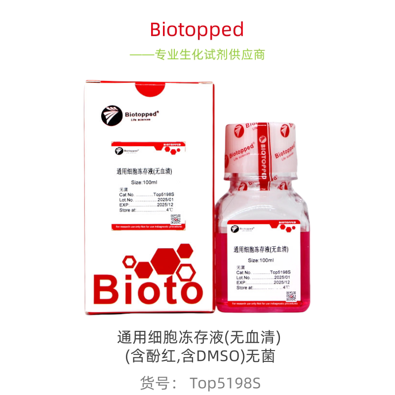 Biotopped 实验试剂  CN:Top5198S  通用细胞冻存液(无血清) 无菌